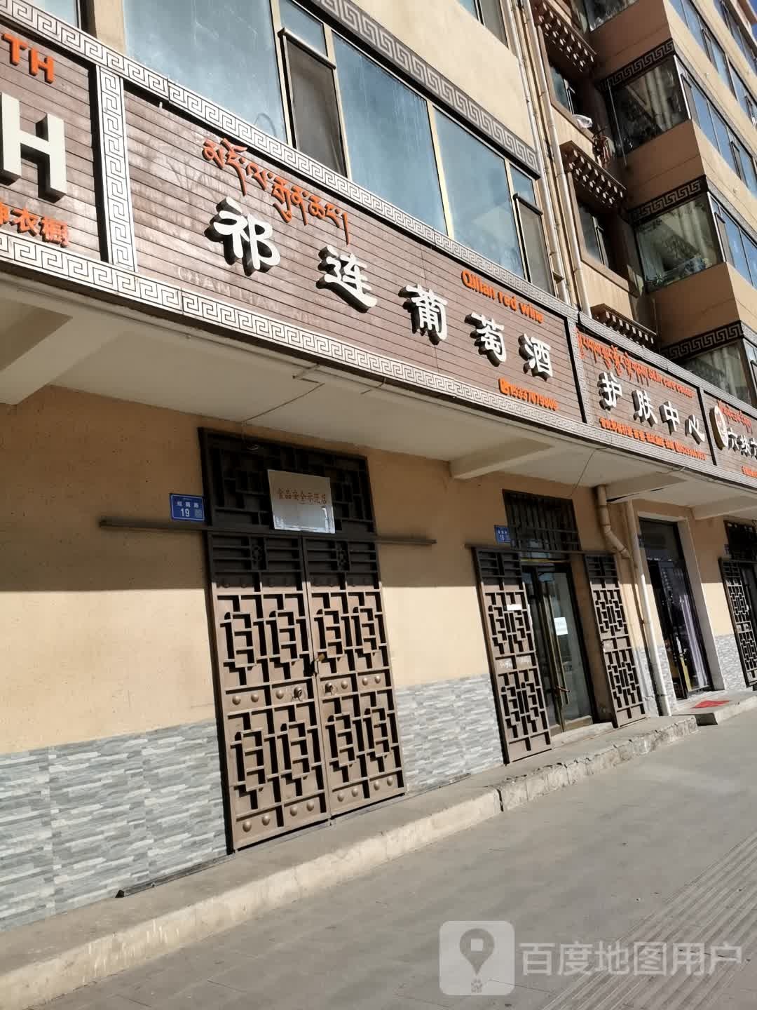 祁连葡萄酒