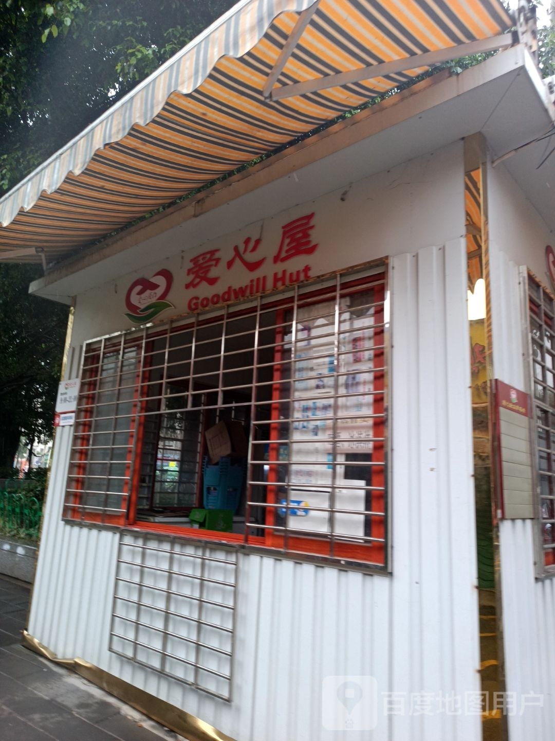 爱心屋(乌涂店仔街店)