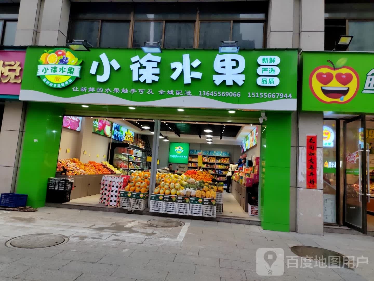 小徐水果蓝鼎店(皖潜大道店)