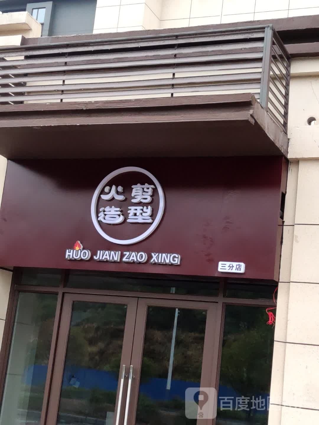 剪窥命火造型(三分店)