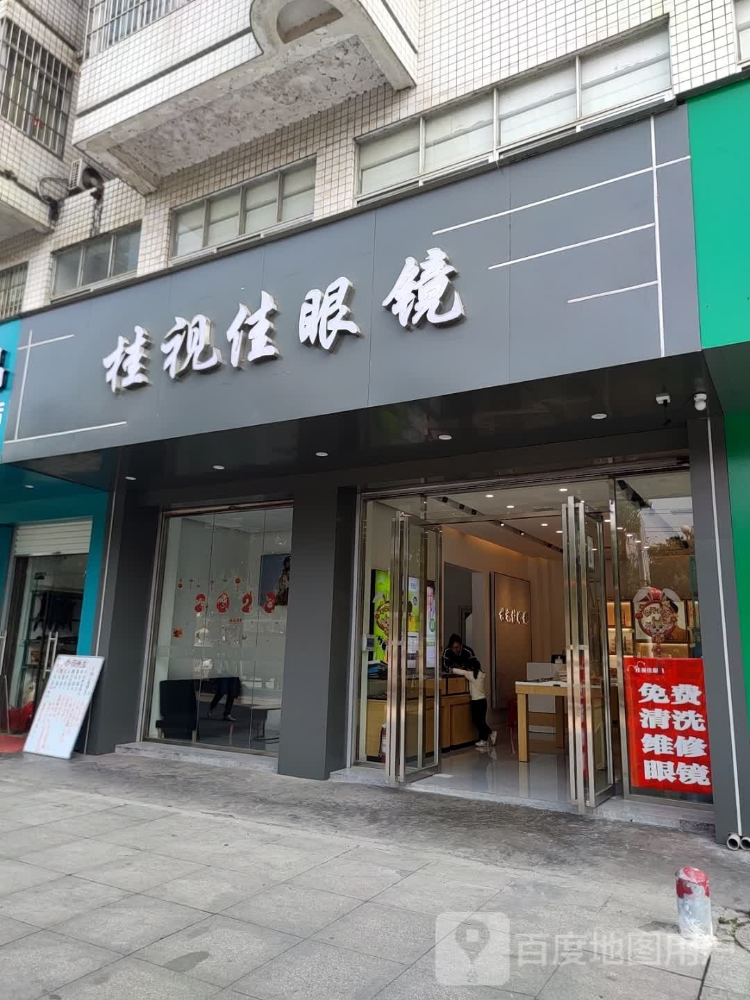 桂视家眼镜