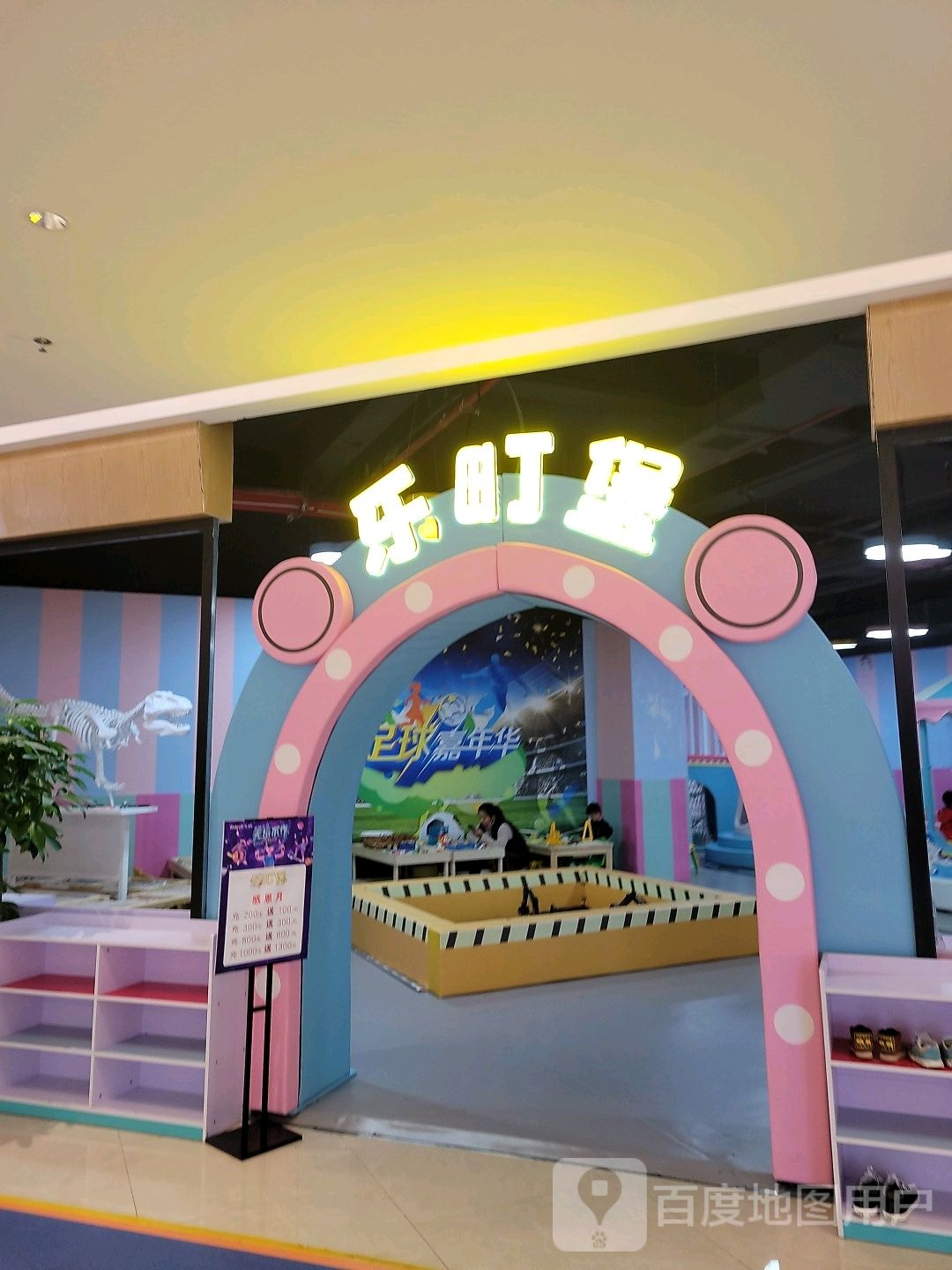 乐町堡儿同乐园(弘阳广场店)