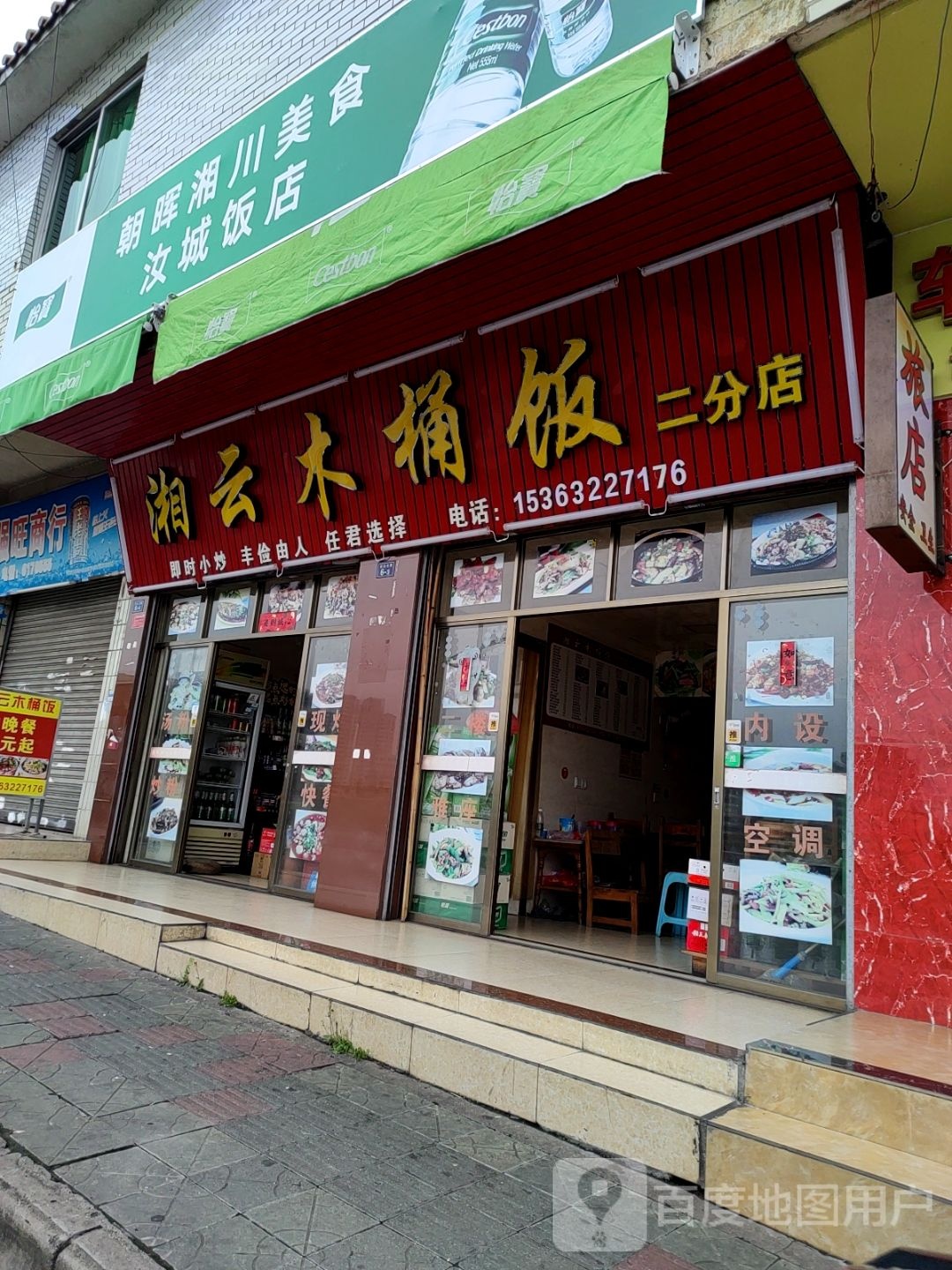 湘云木桶饭(二分店)