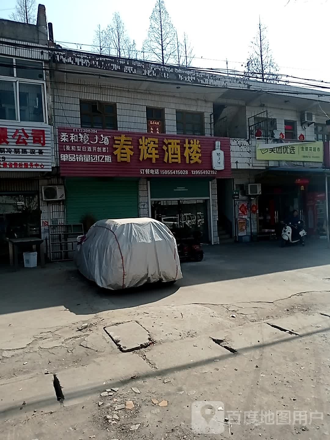 银大队花超市