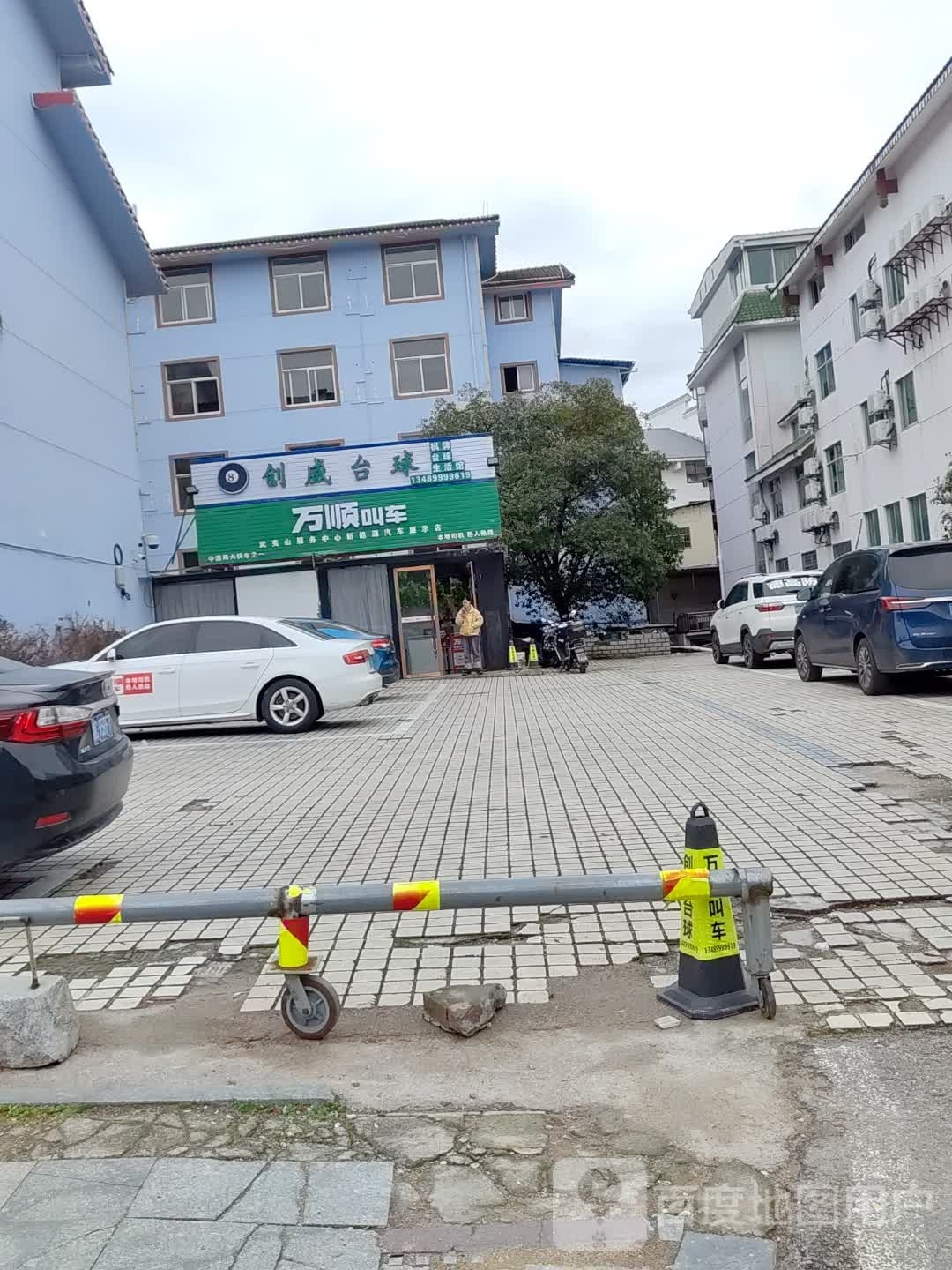 创威台球