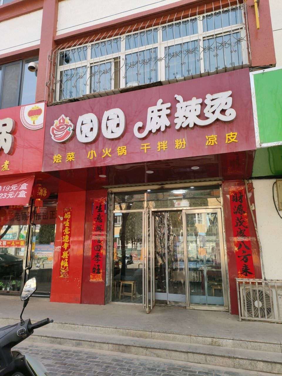 园园麻辣烫(文化路店)