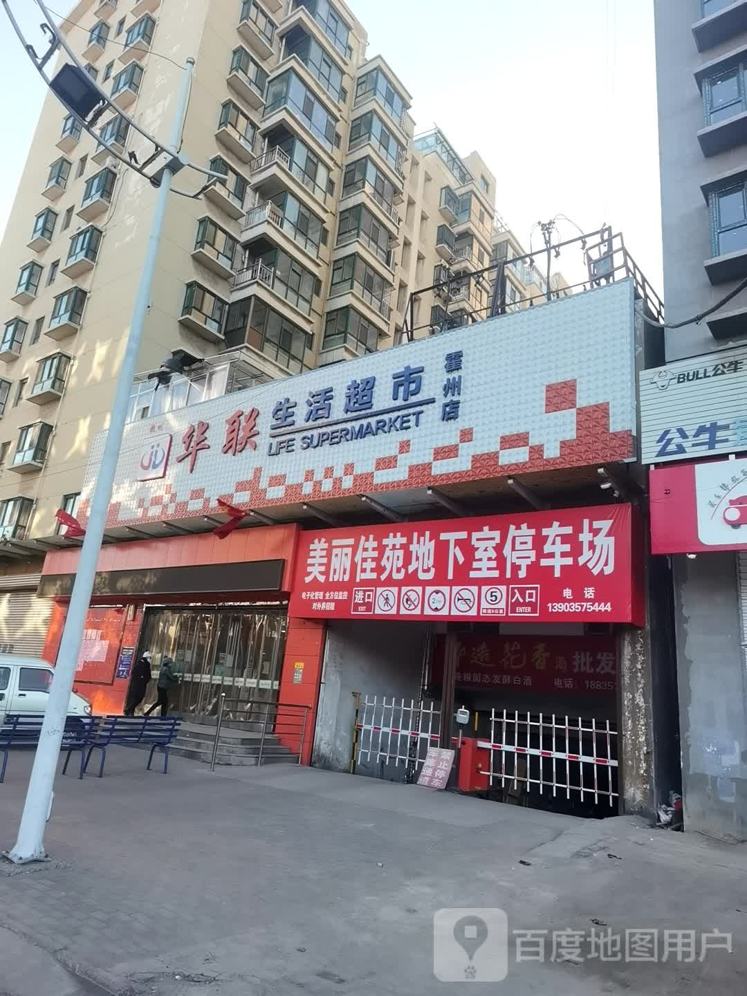 联华超市(霍州店)