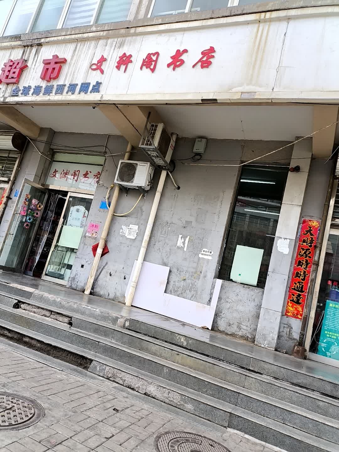 文轩阁书店(西河路店)