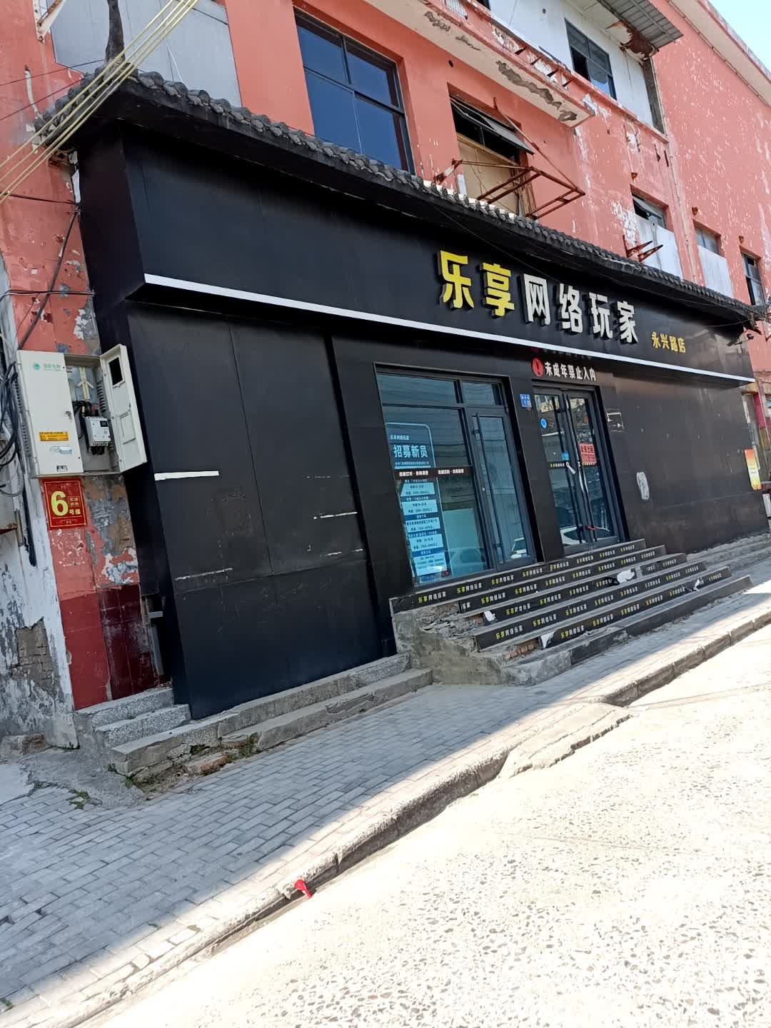 乐享网络玩家南(永兴街店)