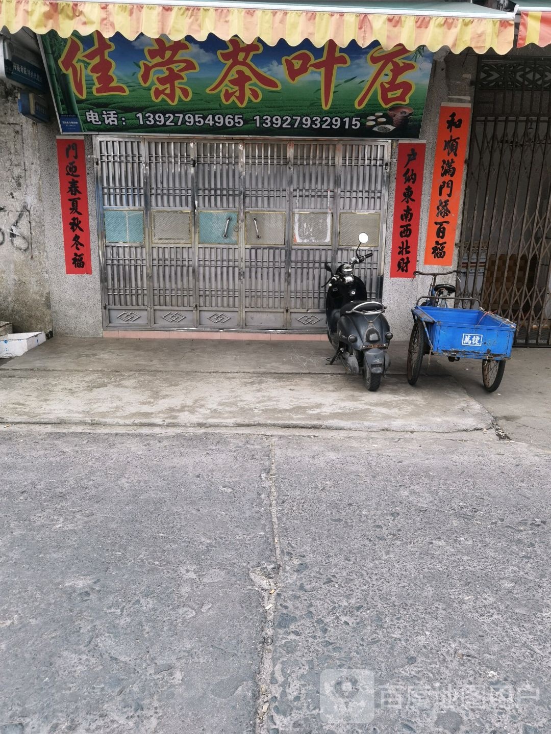 佳荣茶叶店