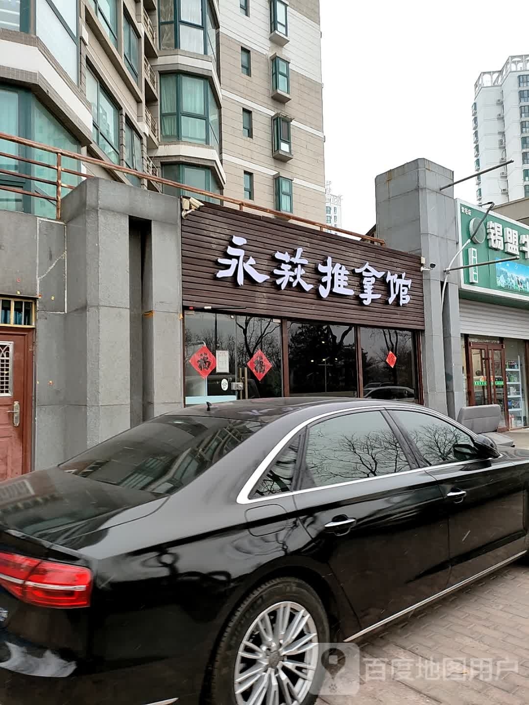 永萩推拿馆(珠江·峰景西区店)