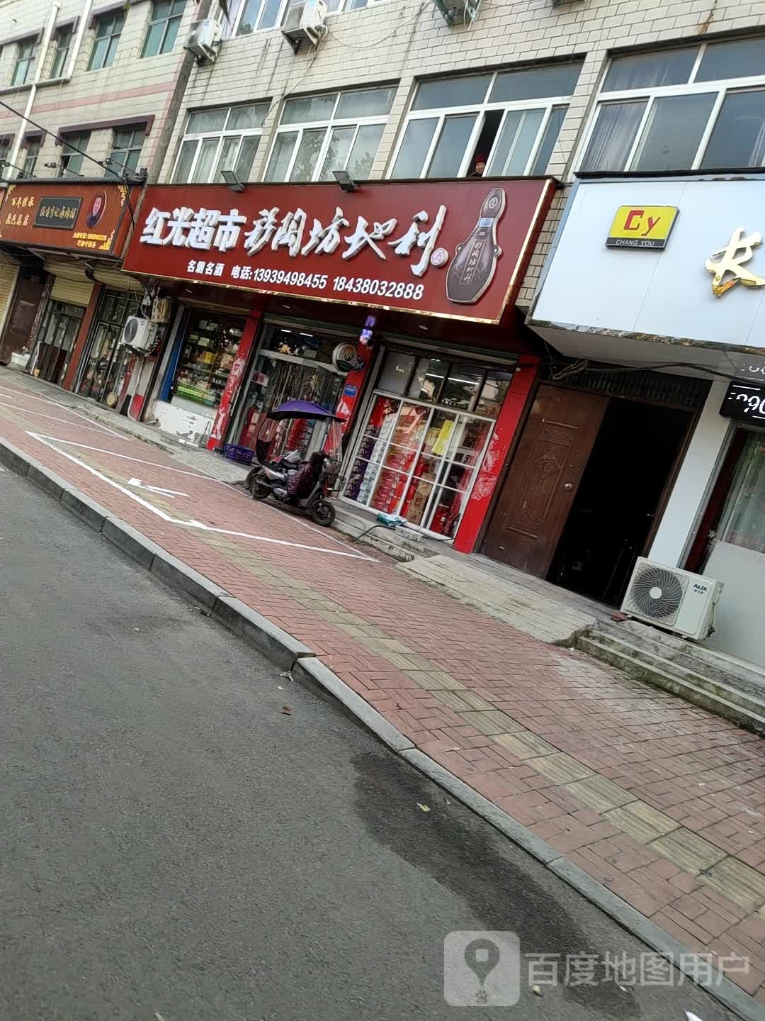 鹿邑县红光超市(谷阳路店)