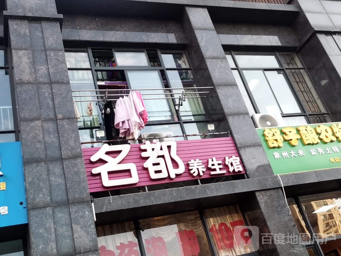 名都养生馆(冠亚·国际星城景园店)