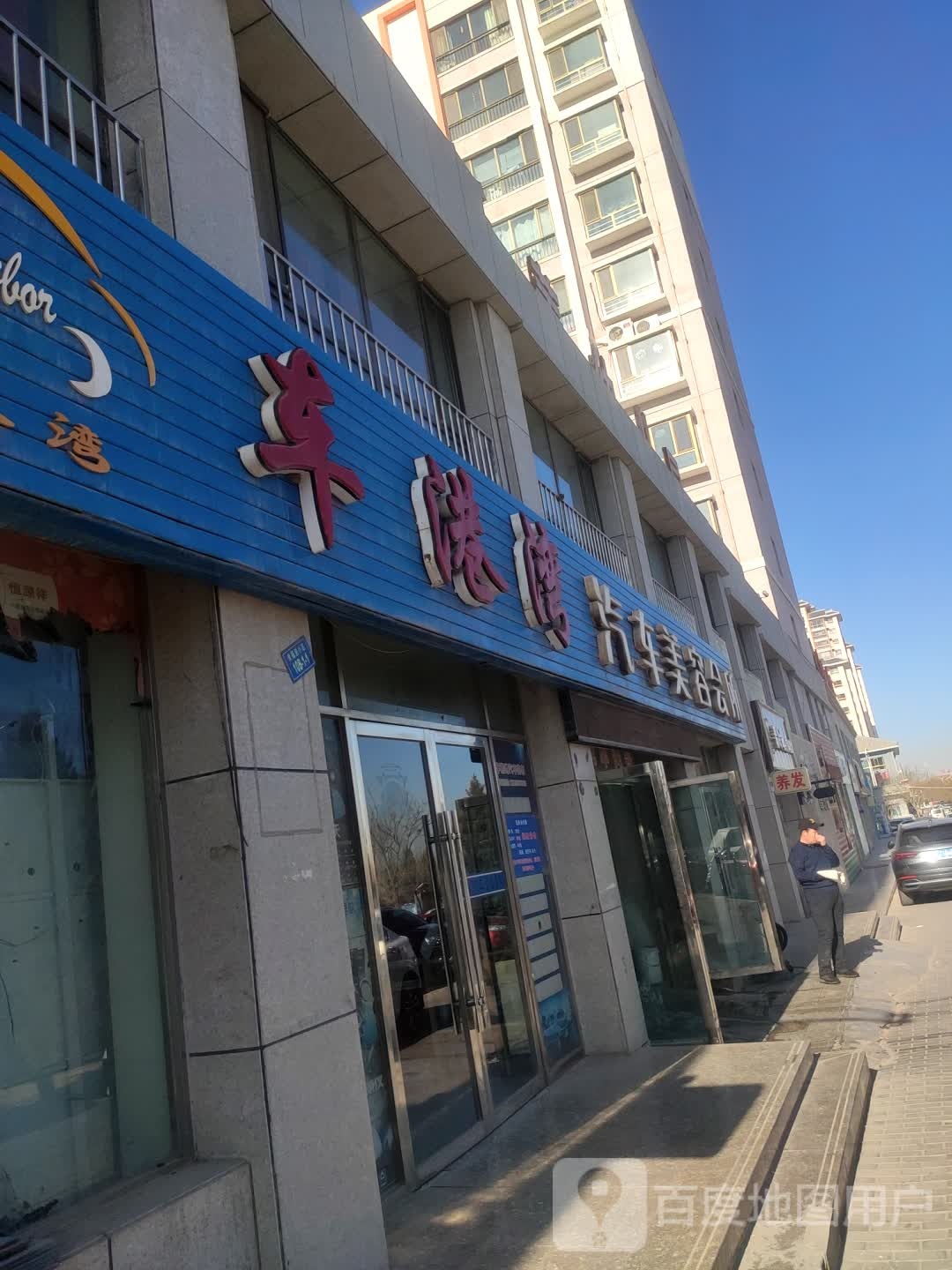 车港湾汽车美容会所(途虎园林路店)