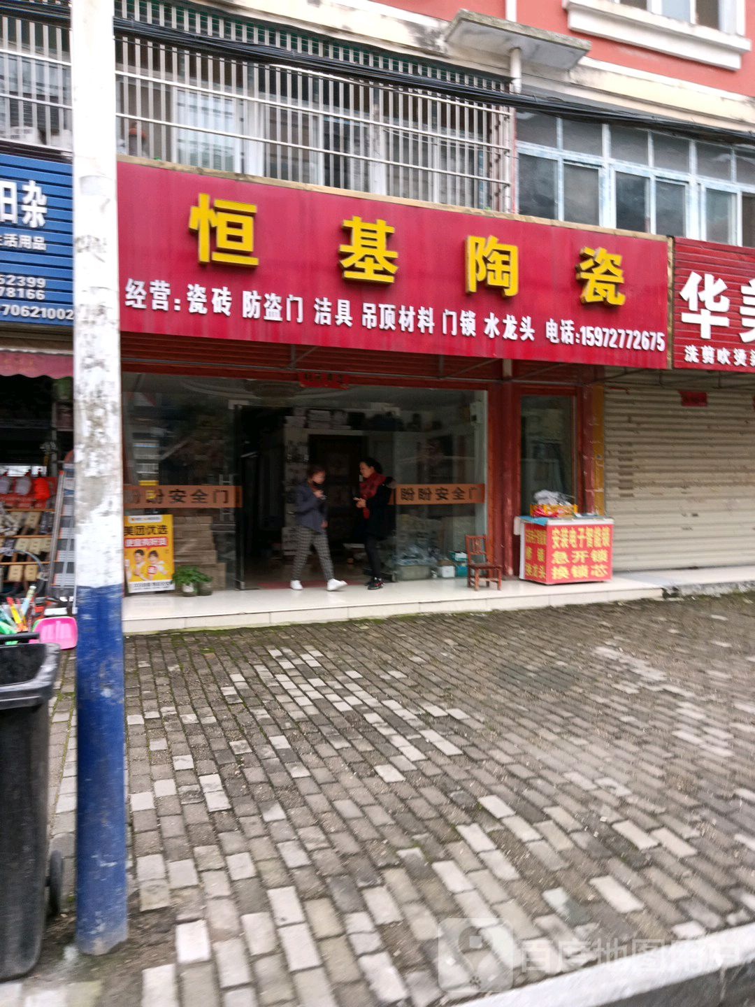 恒基陶瓷(中兴大道店)