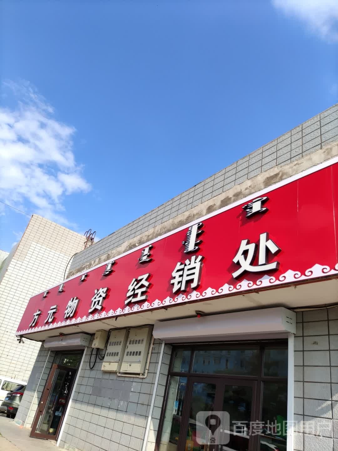 方元物资经销处