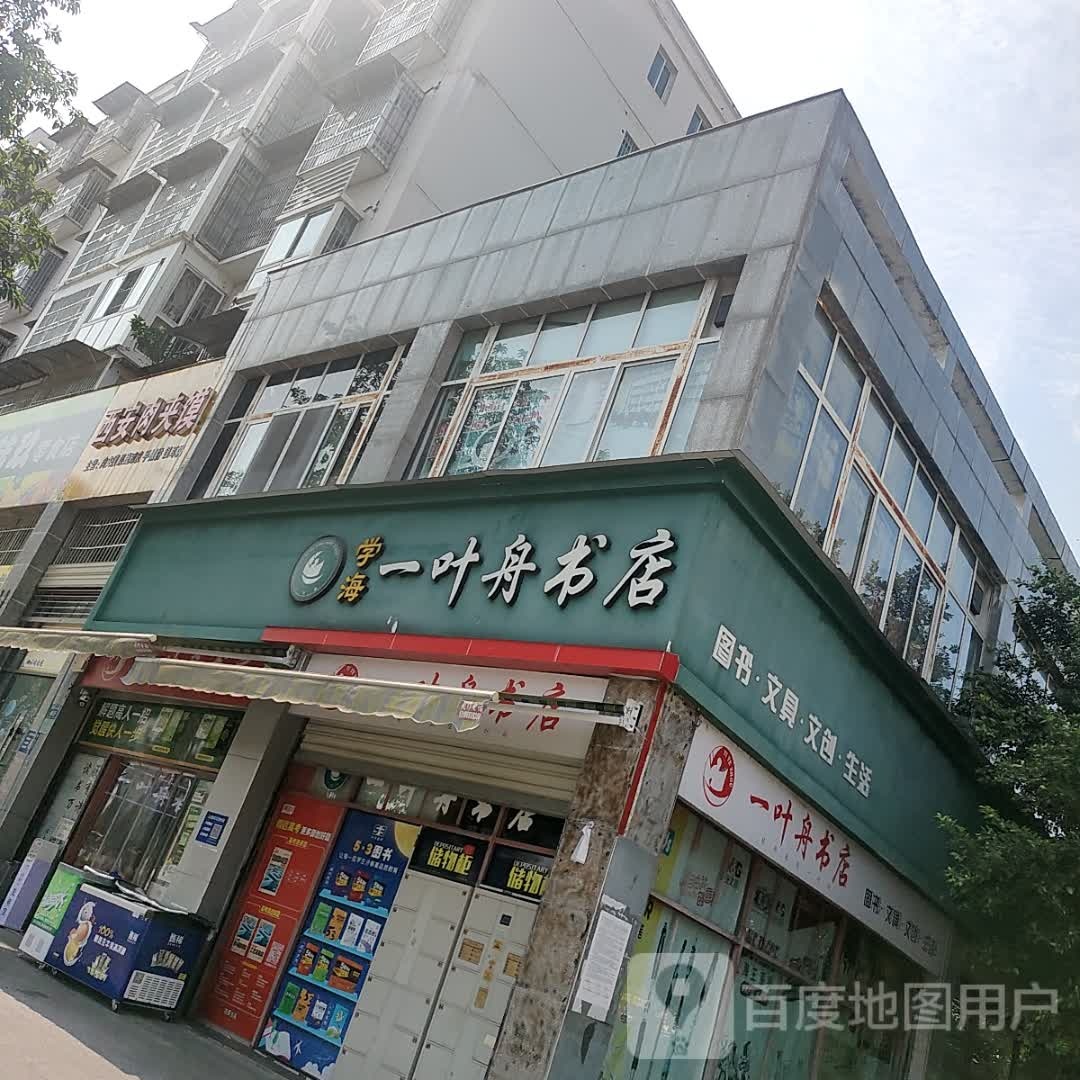 学海一叶舟书店(育才店)