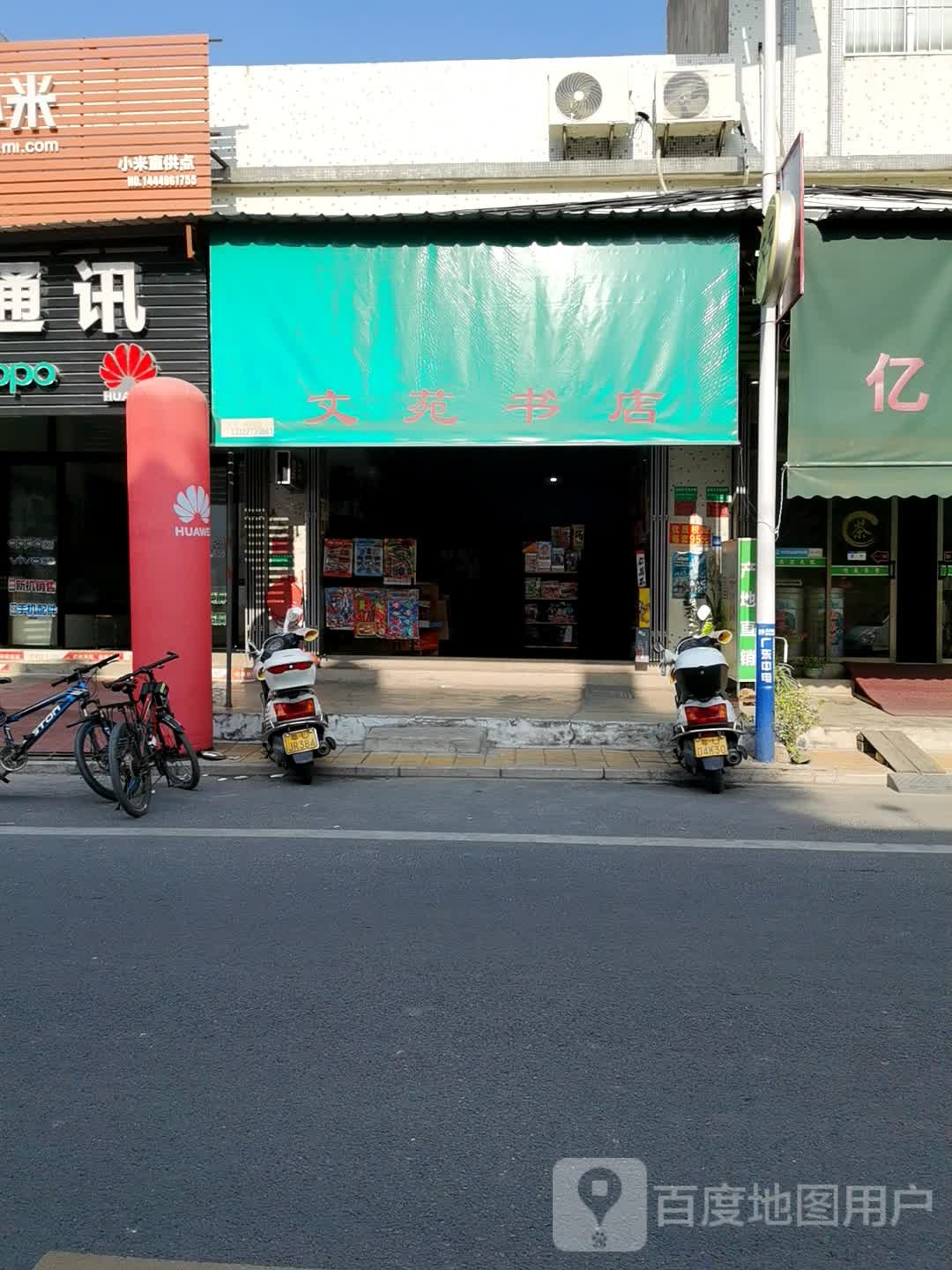 文苑书店(铺尾路店)