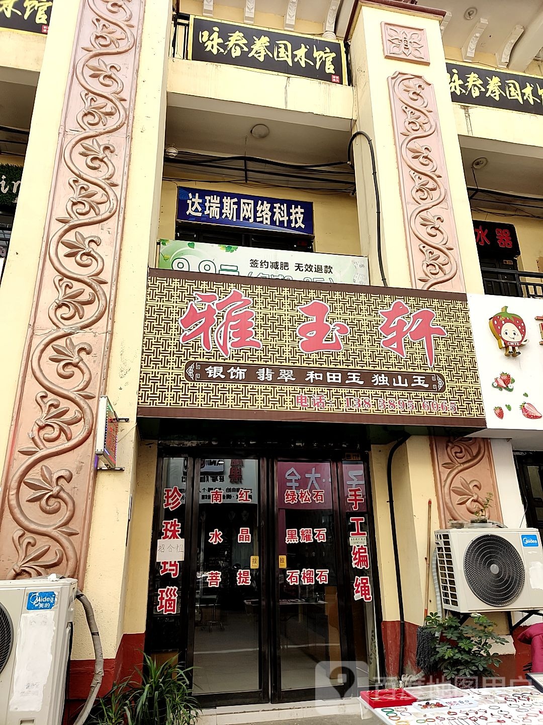 唐河县雅玉轩(人民北路店)