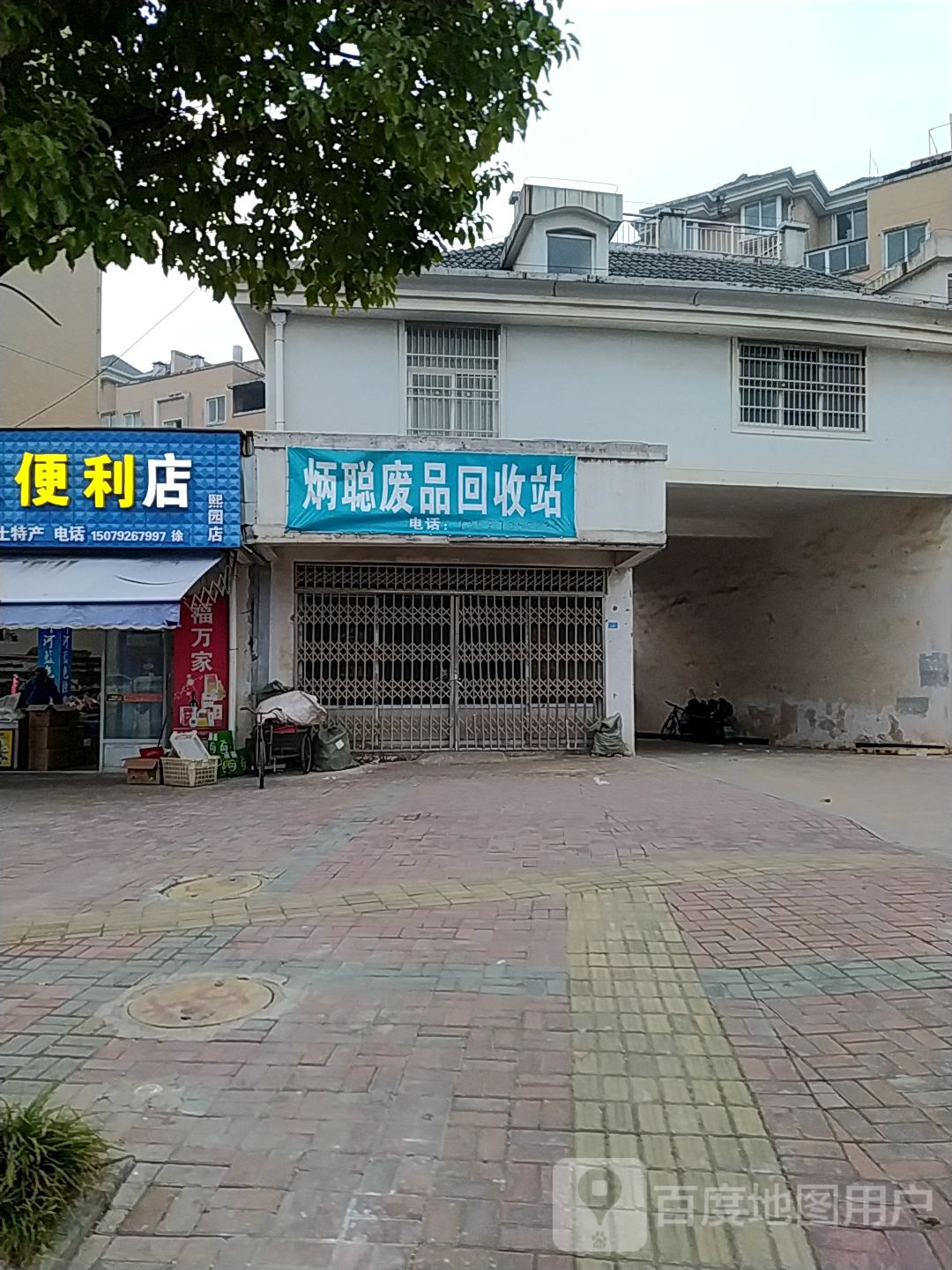 炳聪废品回收站