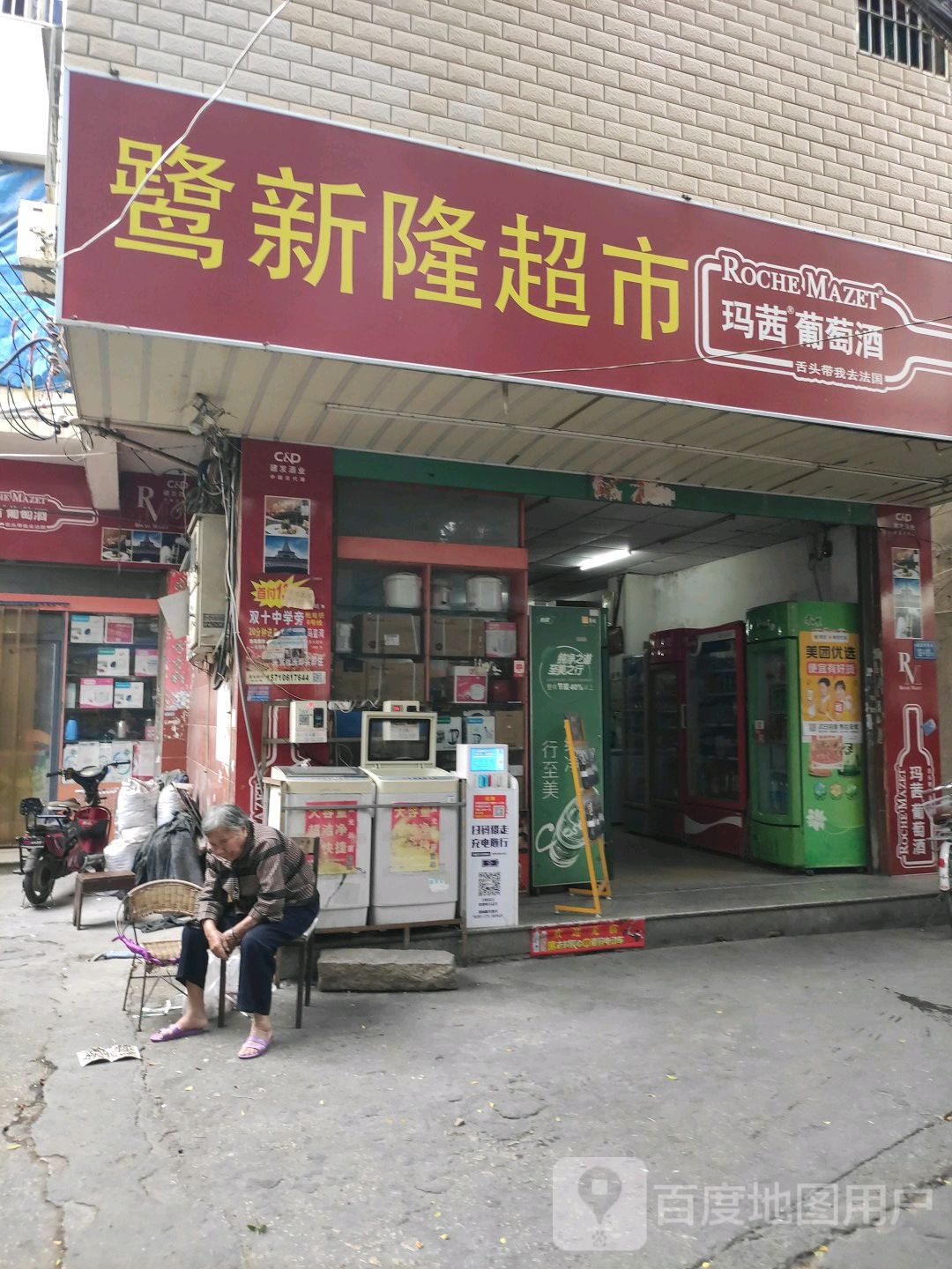 鹭新隆超市(新埯店)