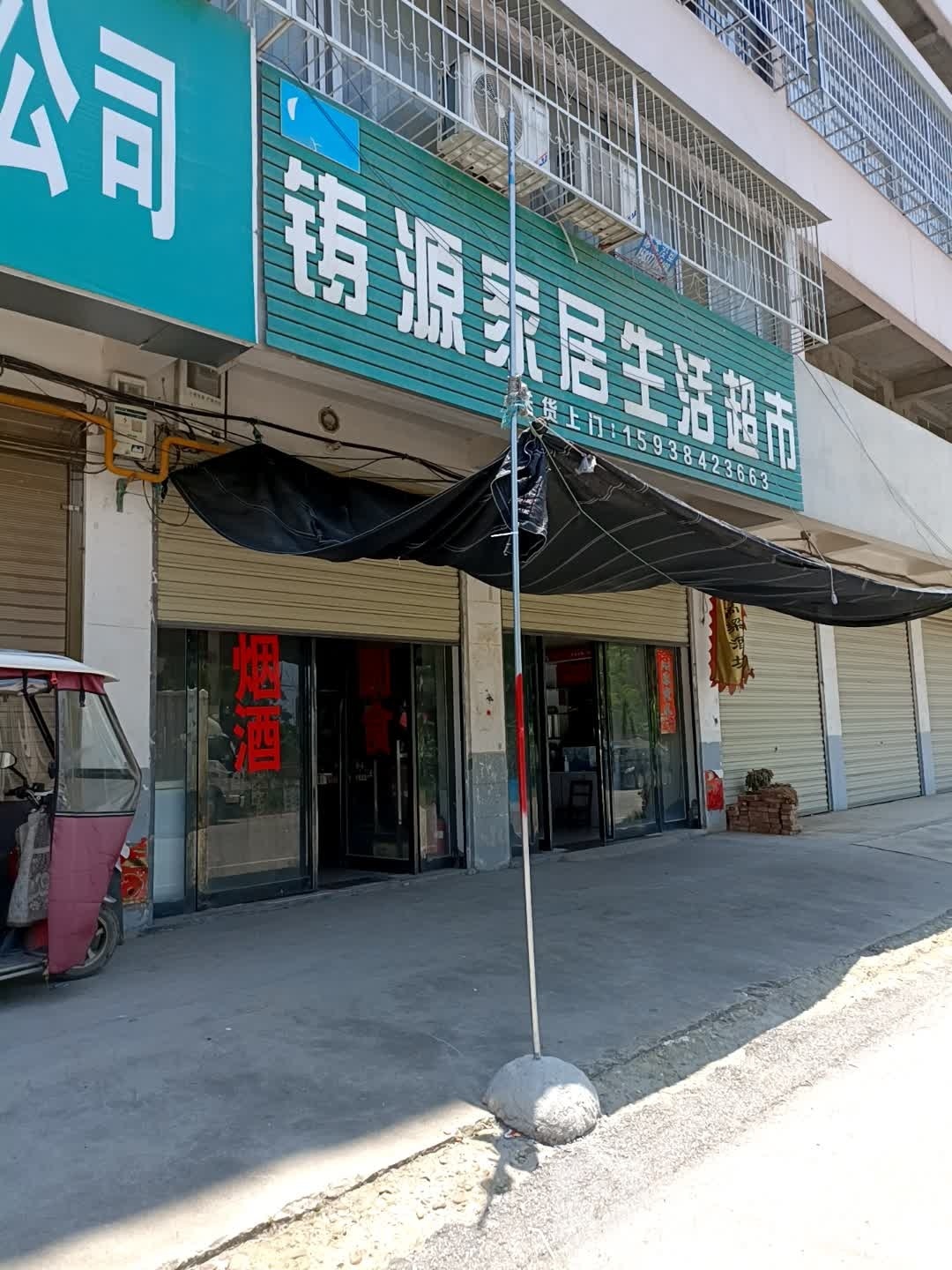 卧龙区石桥镇铸源家居生活超市