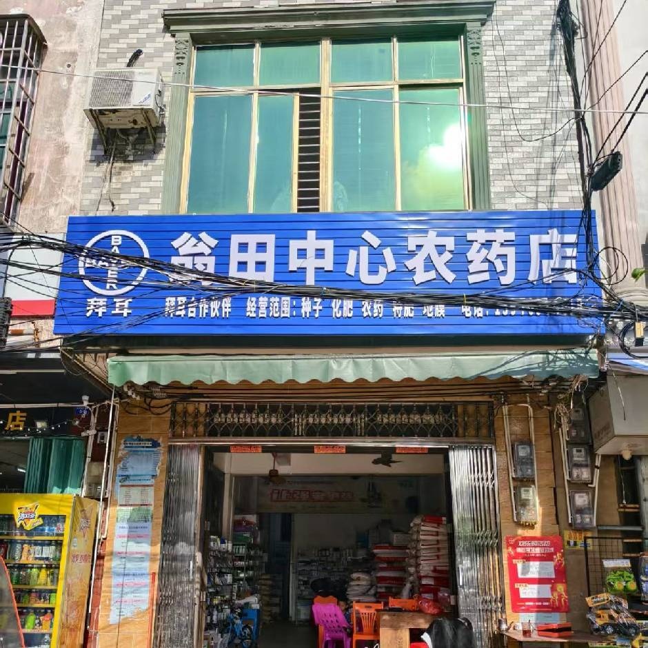 翁田中心农药店