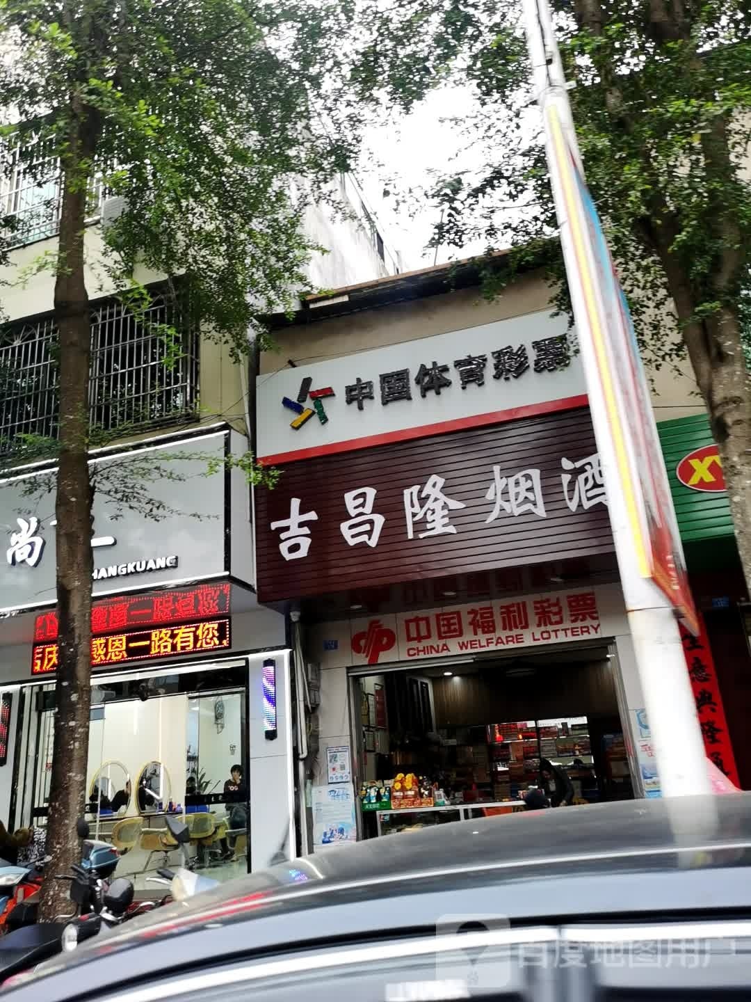 中国体育彩票(文明路店)