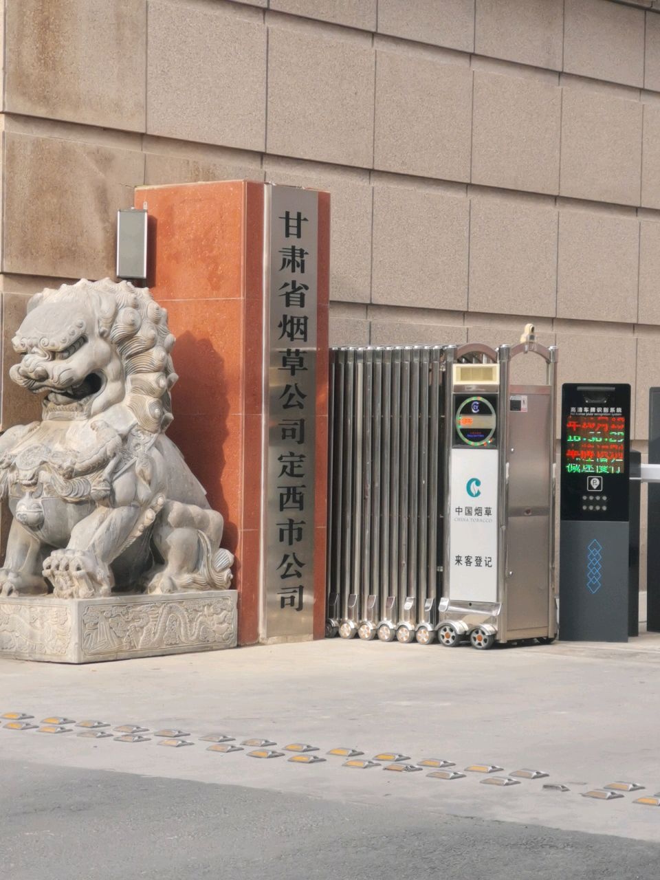 甘肃省烟草公司定西市公司