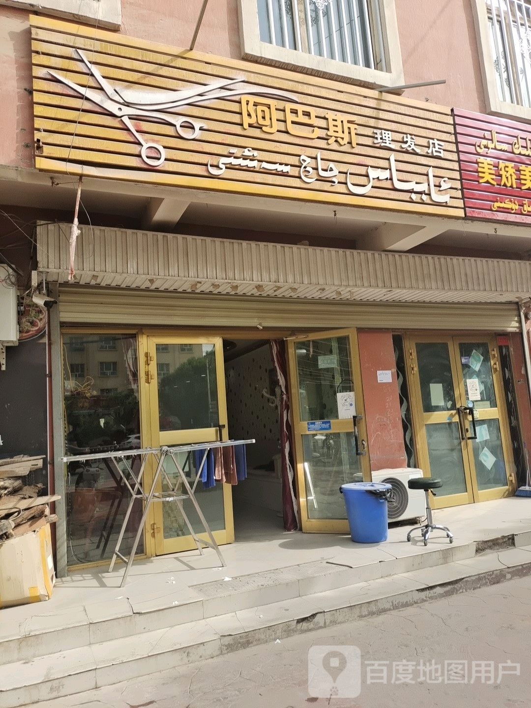 阿巴斯立法店