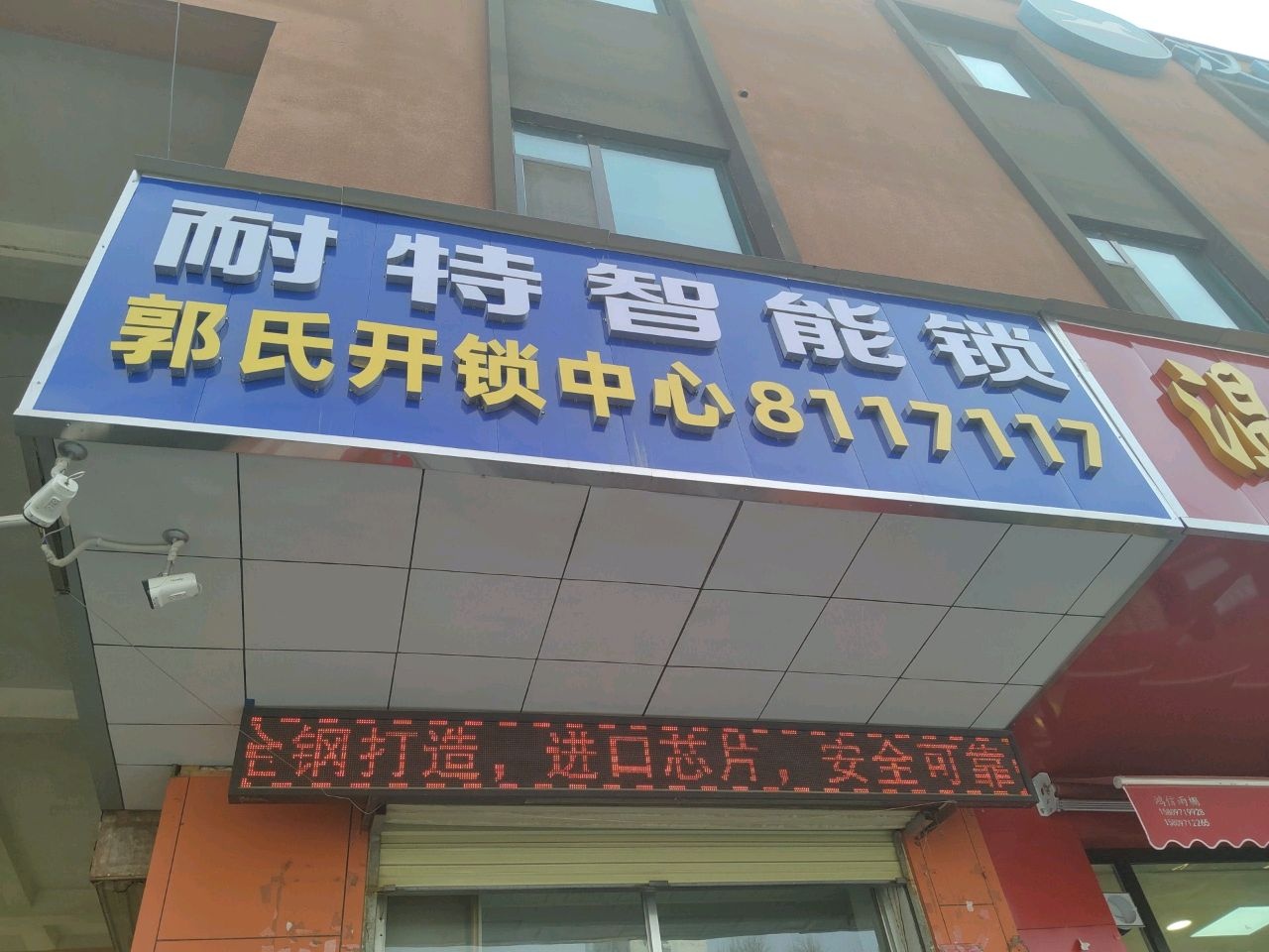 耐特智能锁郭氏开锁中心