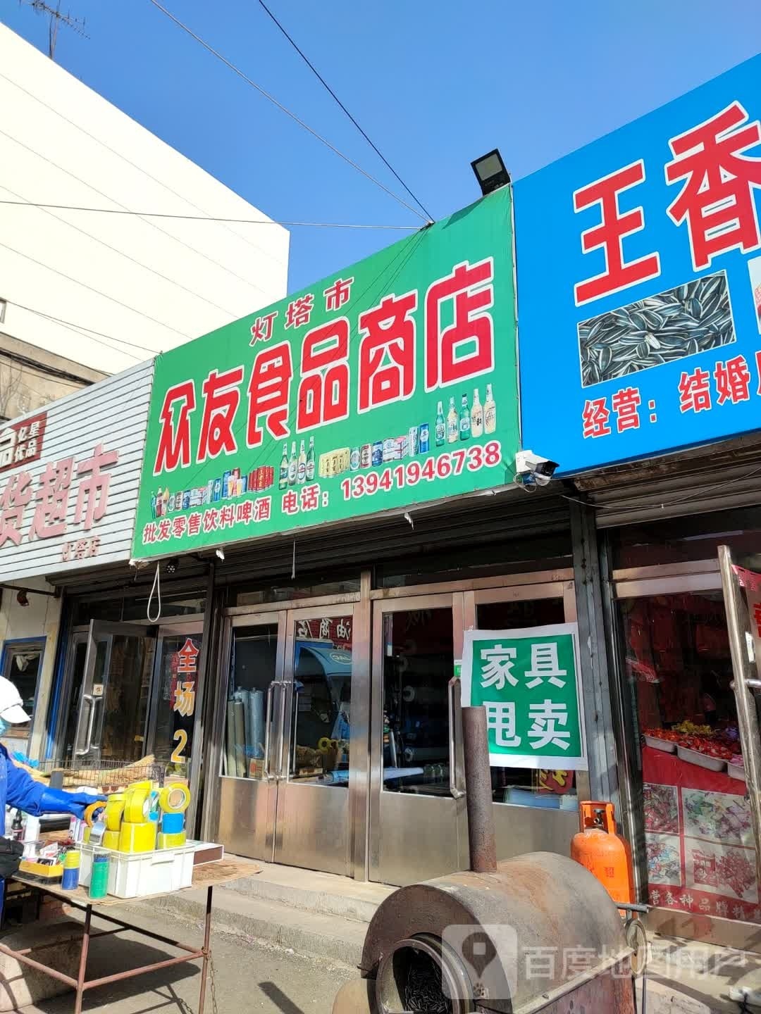 众友食品商店