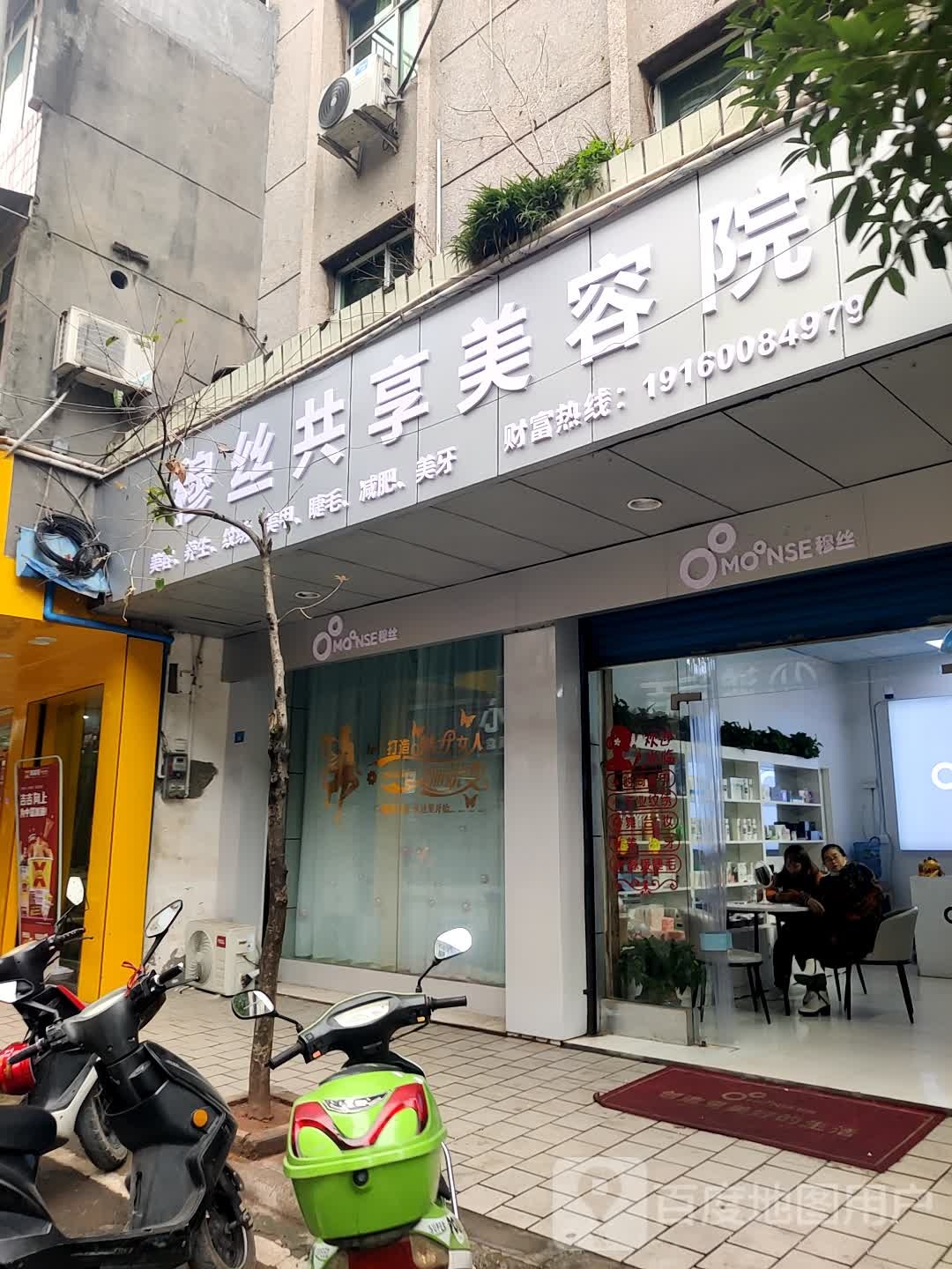 穆丝共享美容店