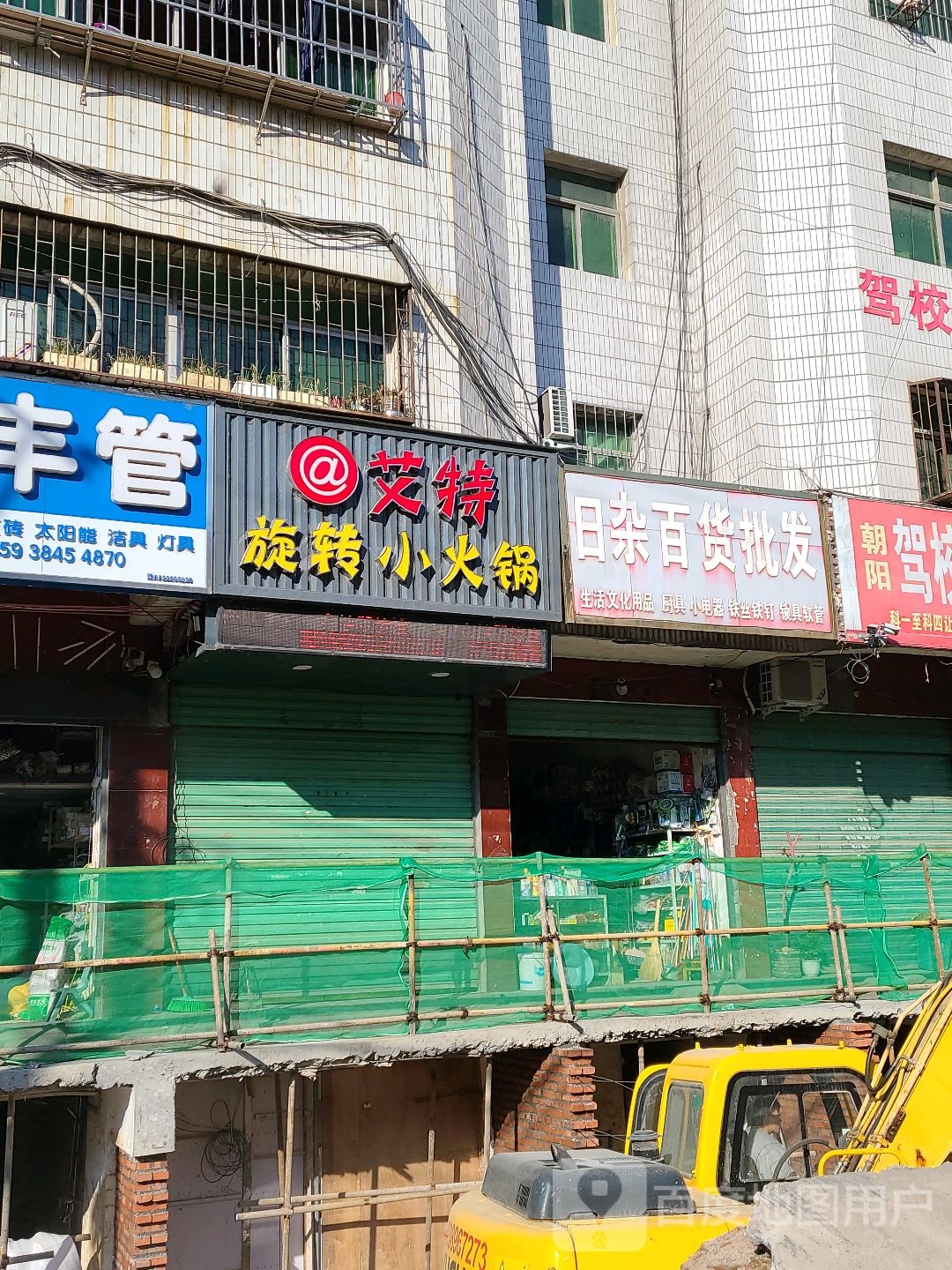 淅川县金河镇日杂百货批发(南阳西路店)