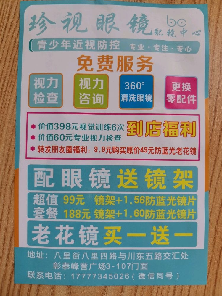 视纺珍箝眼镜(川东五路店)