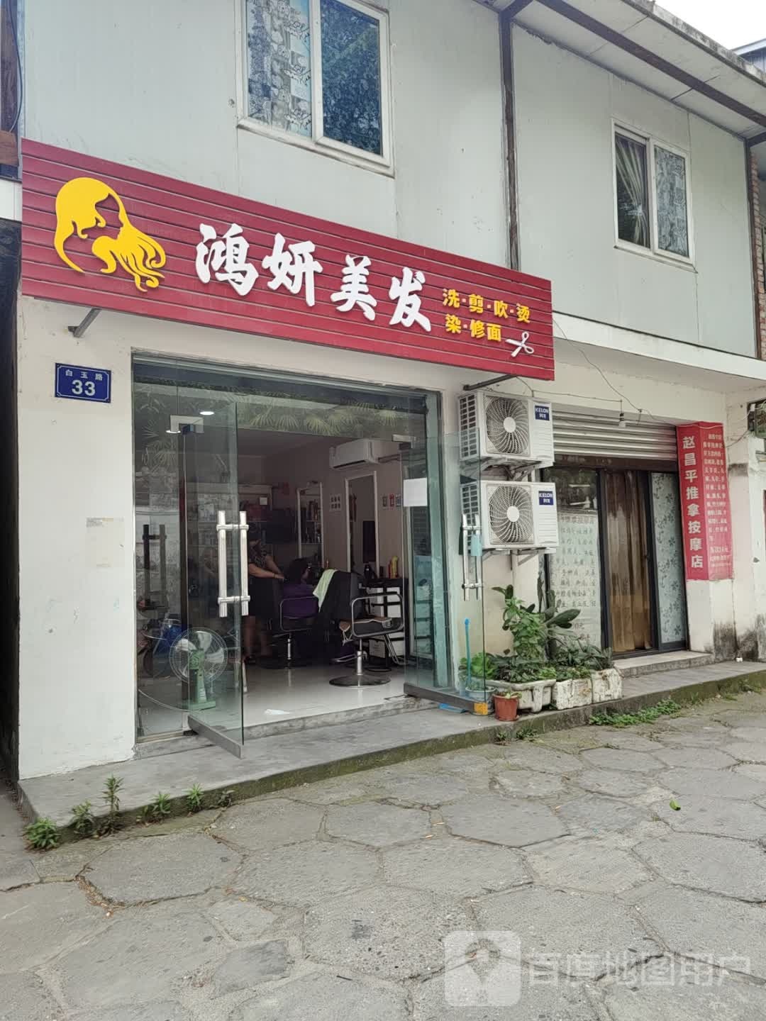 鸿妍美发