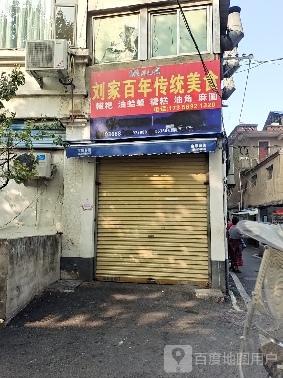 刘家百年传统美式