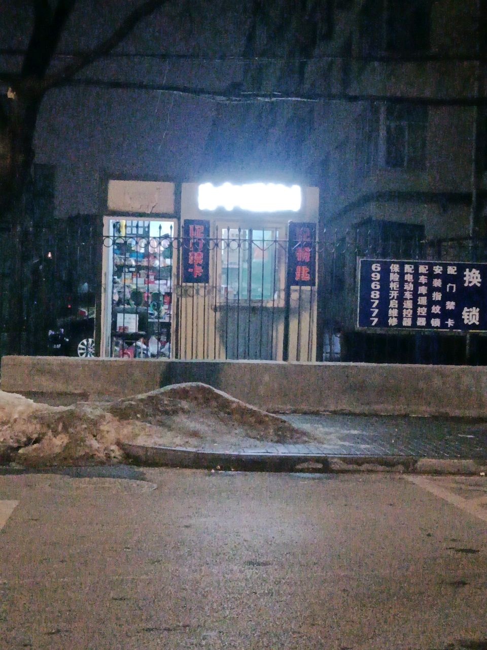 配钥匙换锁门禁卡