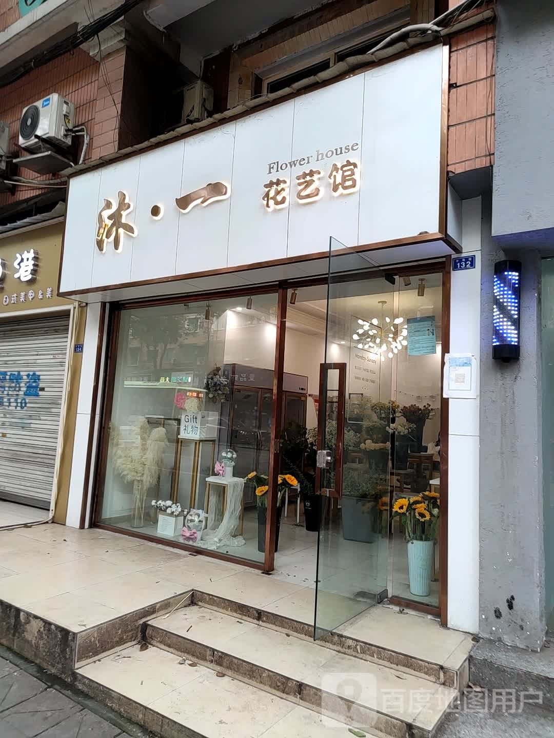 休一花艺馆