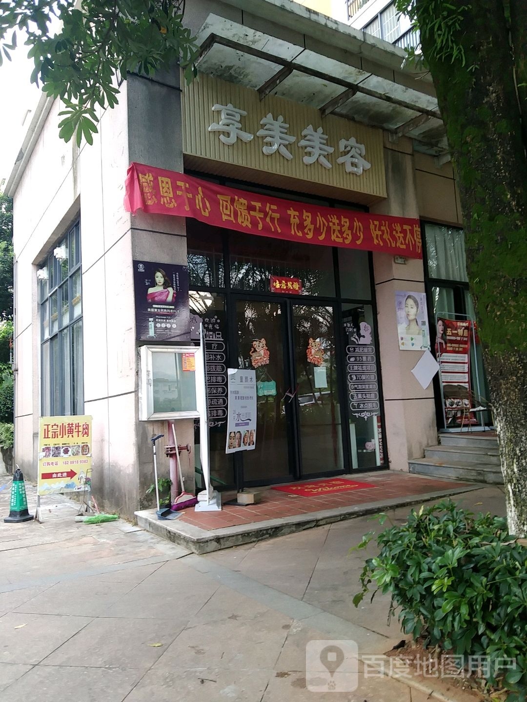 芒市享美美容