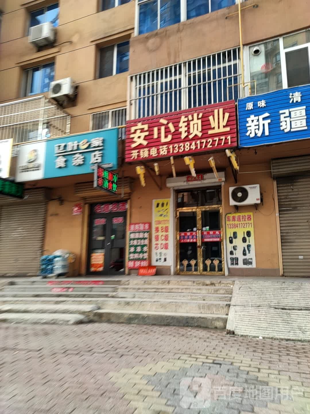 安心锁业(胜利大街店)