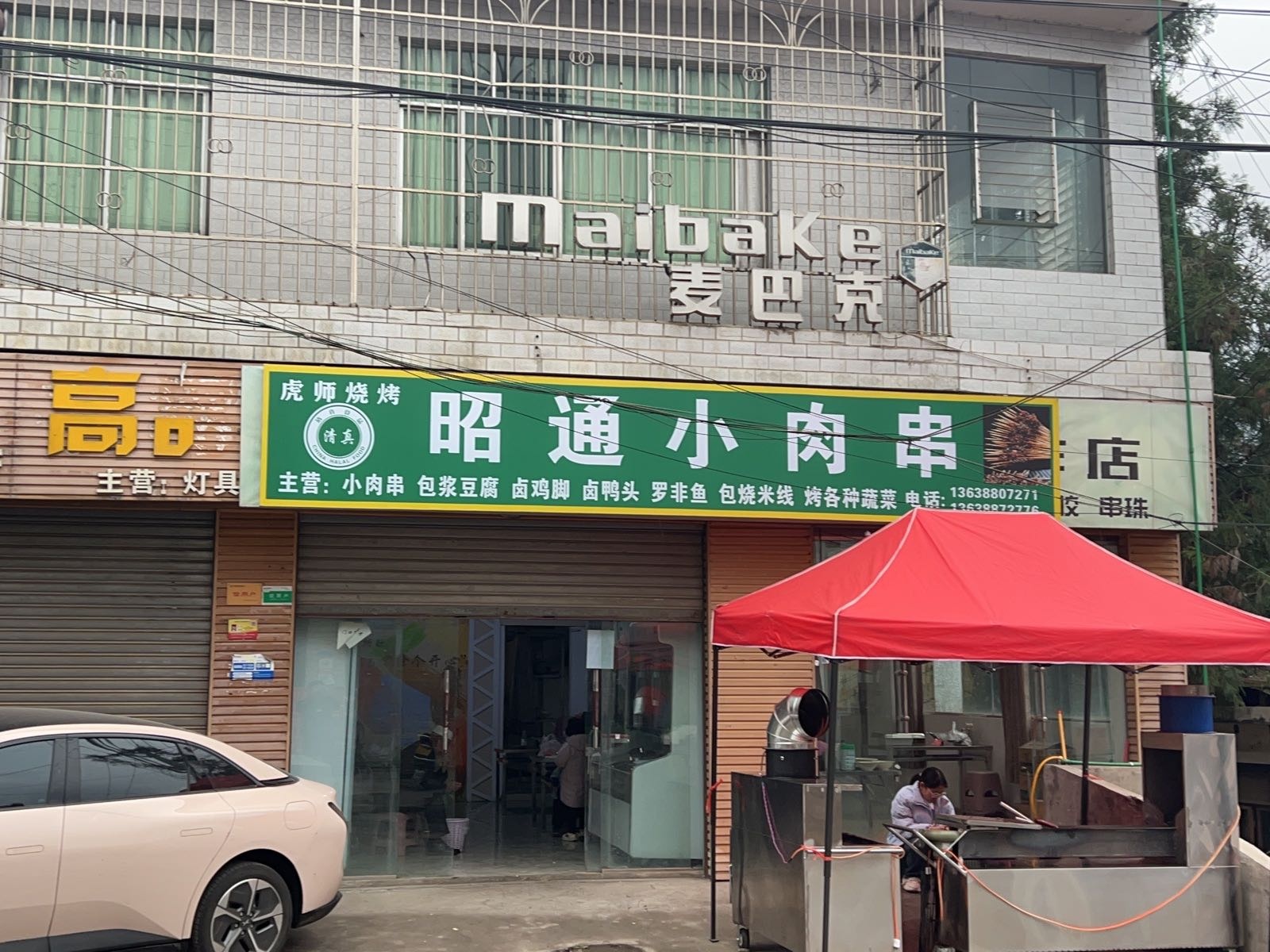 清真昭通小肉串