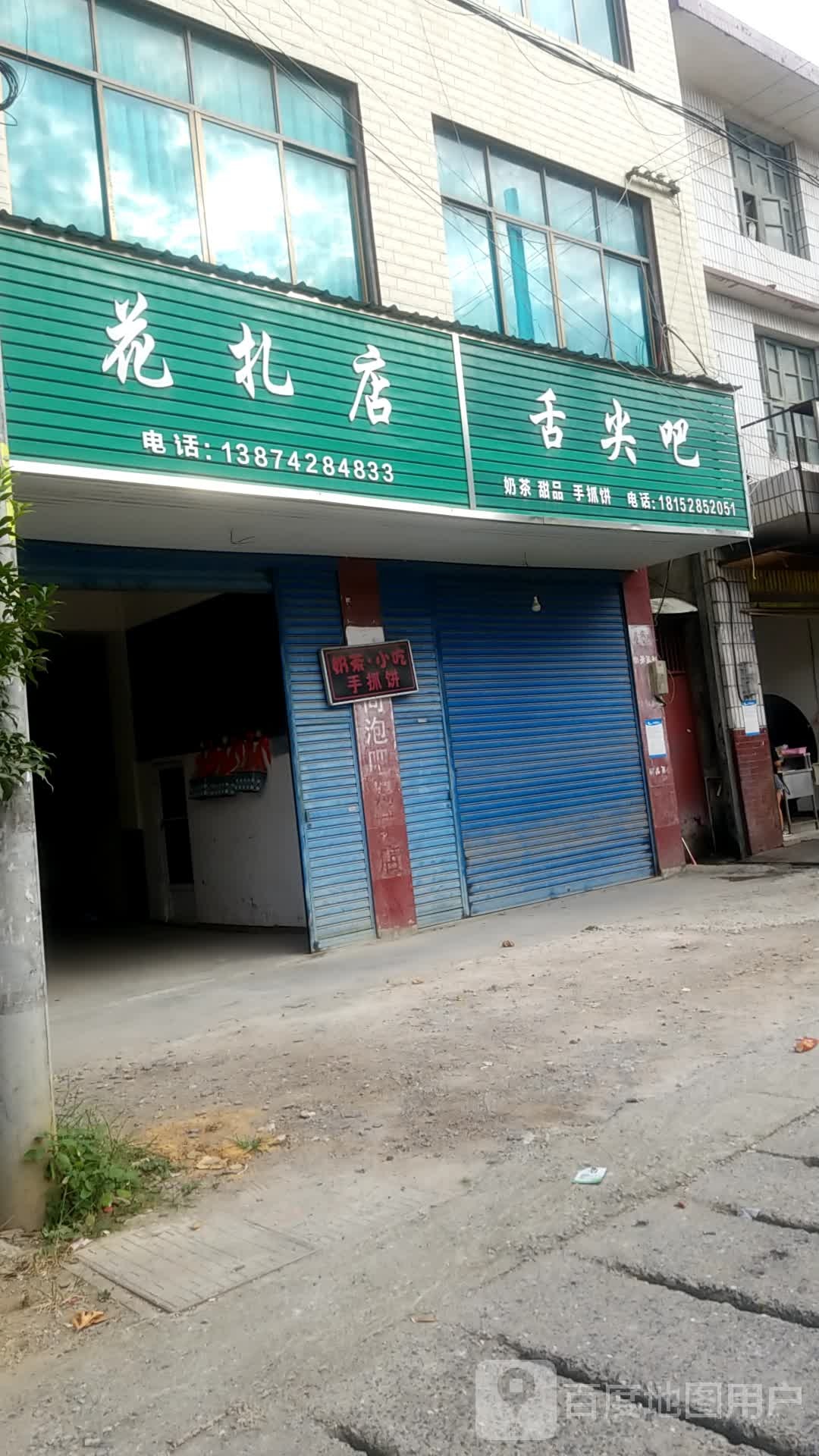 花扎店