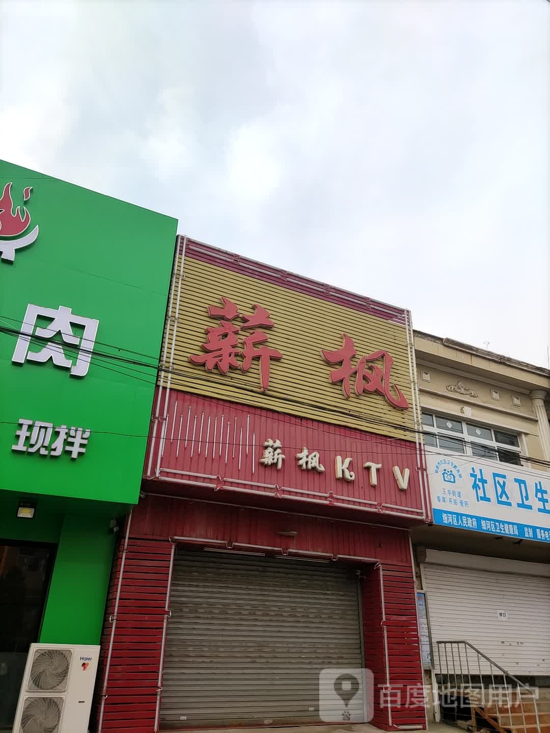 薪枫KTV(西苑店)