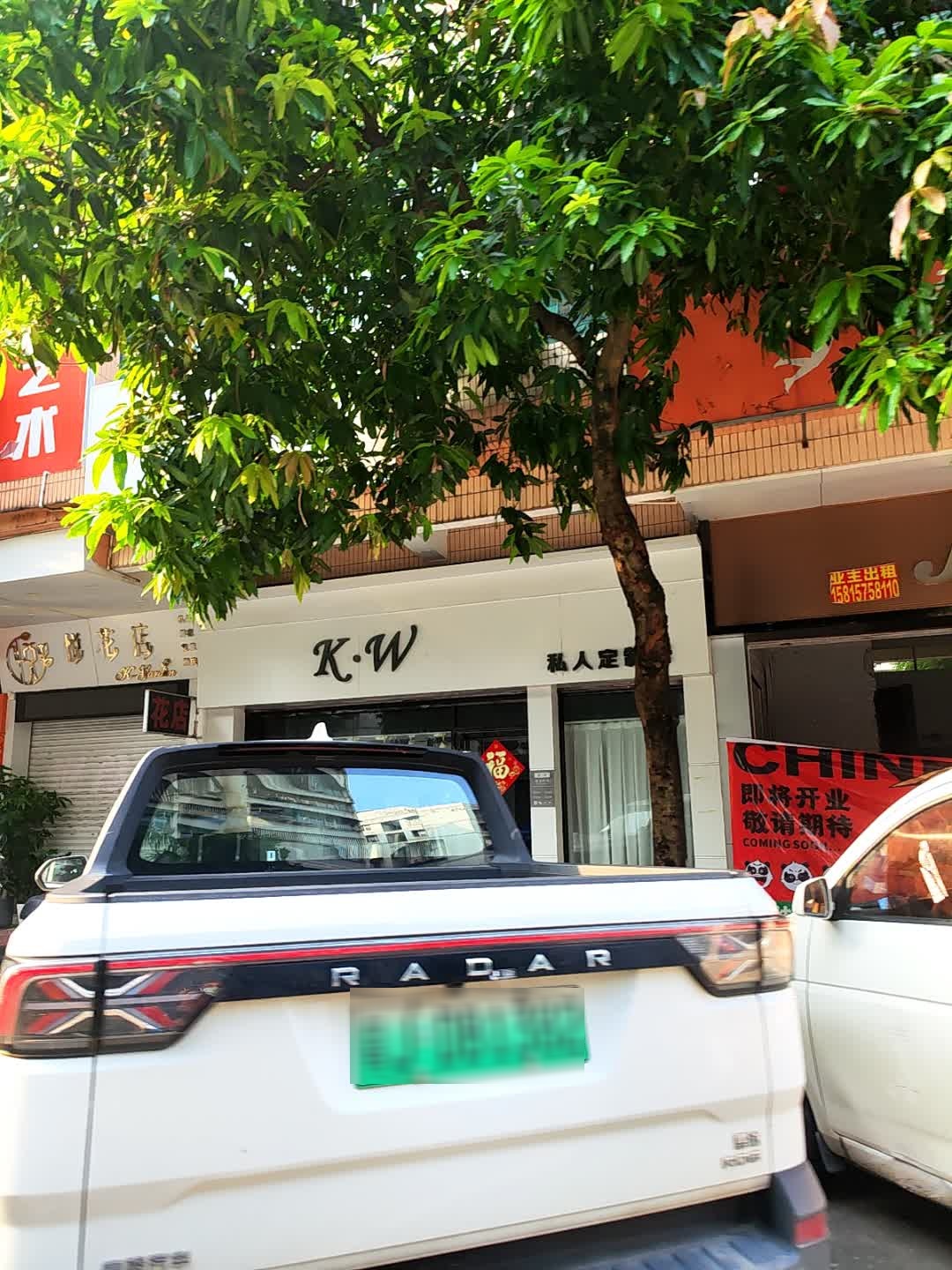 KW私人定制馆(怡兴苑店)