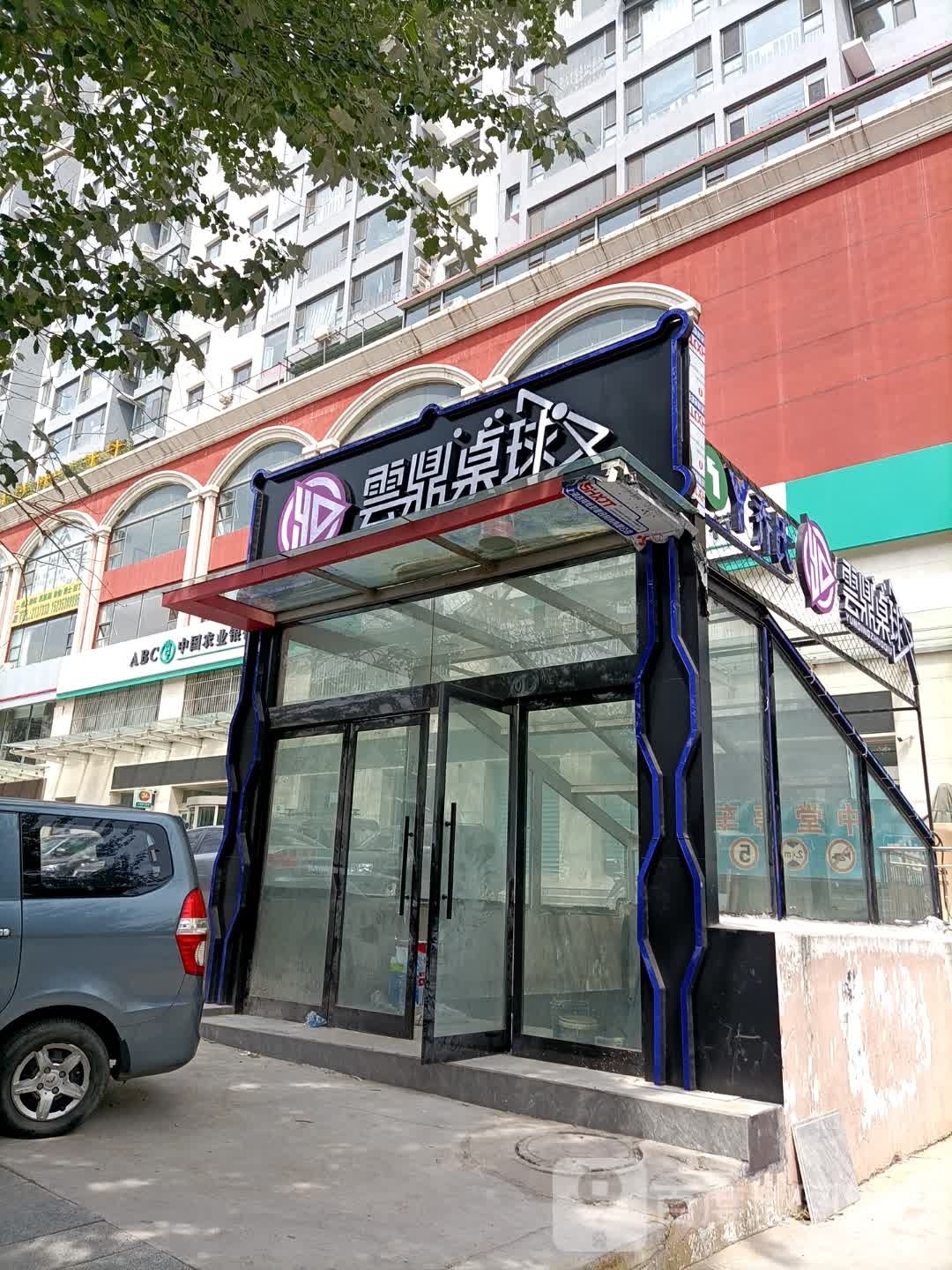 雲鼎桌球(五龙中堂店)