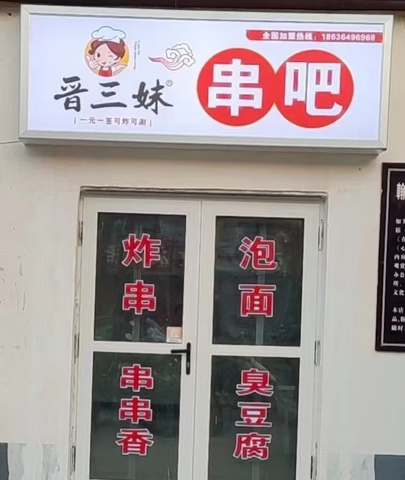 怒串三妹晋巫吧