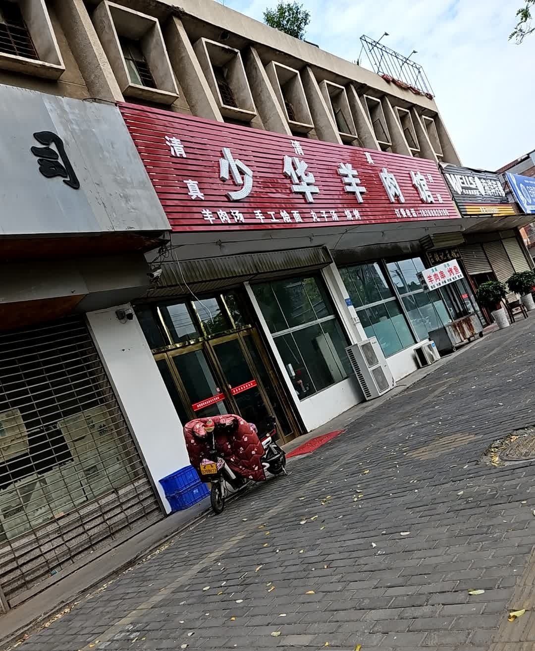 清真少华羊肉馆