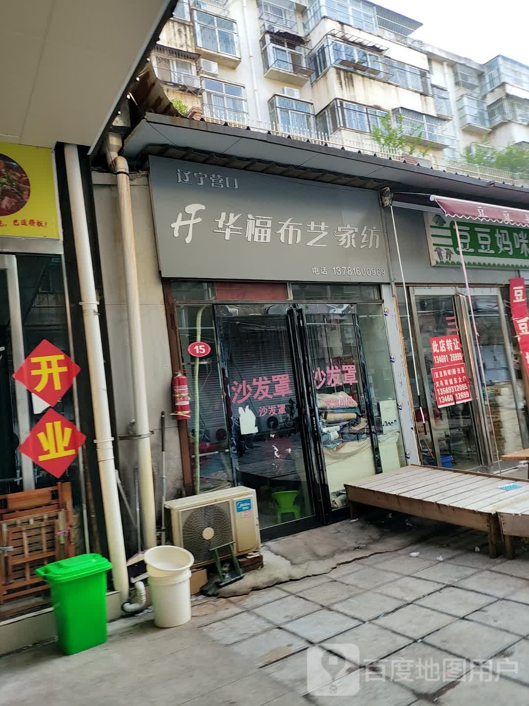 永城市华福布艺家纺(开源路店)