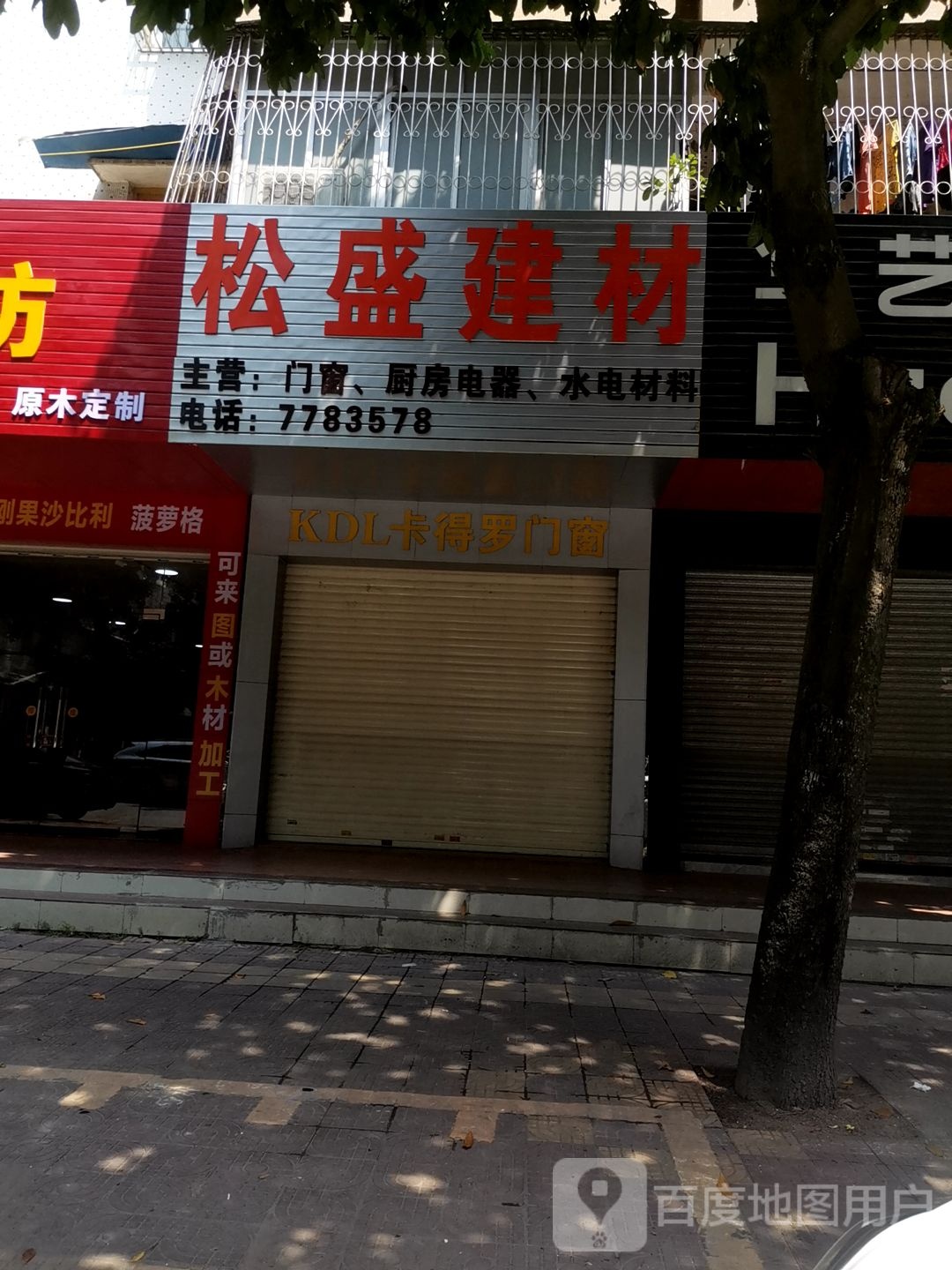 松盛建材(雷强大厦店)